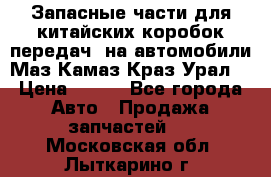 Запасные части для китайских коробок передач, на автомобили Маз,Камаз,Краз,Урал. › Цена ­ 100 - Все города Авто » Продажа запчастей   . Московская обл.,Лыткарино г.
